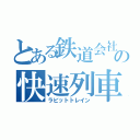 とある鉄道会社の快速列車（ラビットトレイン）