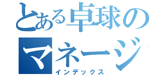 とある卓球のマネージャー（インデックス）