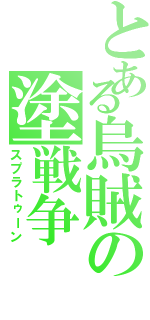 とある烏賊の塗戦争（スプラトゥーン）