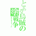 とある烏賊の塗戦争（スプラトゥーン）