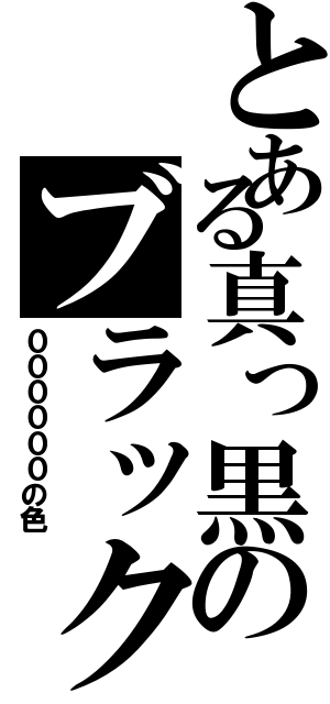 とある真っ黒のブラック（００００００の色）