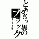 とある真っ黒のブラック（００００００の色）