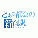 とある都会の新宿駅（ダンジョン）