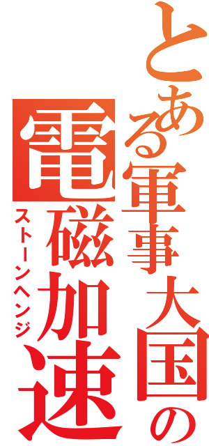 とある軍事大国の電磁加速砲Ⅱ（ストーンヘンジ）