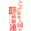 とある軍事大国の電磁加速砲Ⅱ（ストーンヘンジ）