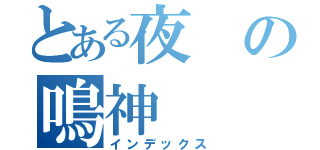 とある夜の鳴神（インデックス）