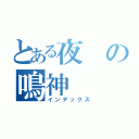 とある夜の鳴神（インデックス）