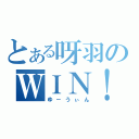 とある呀羽のＷＩＮ！（ゆ－うぃん）