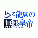 とある龍覇の無限皇帝（ゲンムエンペラー）