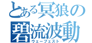 とある冥狼の碧流波動（ウェーブェスト）