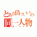 とある偽スネ夫の同一人物（伊－５０）