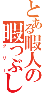 とある暇人の暇つぶし（グリー）