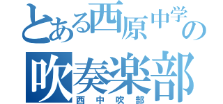 とある西原中学の吹奏楽部（西中吹部）