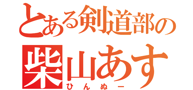 とある剣道部の柴山あすか（ひんぬー）