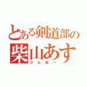 とある剣道部の柴山あすか（ひんぬー）