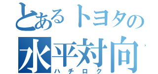 とあるトヨタの水平対向（ハチロク）