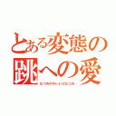 とある変態の跳への愛（なつみかわいいよなつみ）