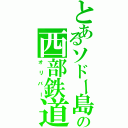 とあるソドー島の西部鉄道Ⅱ（オリバー）