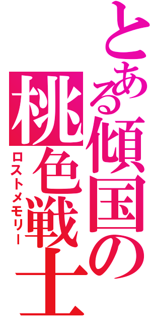 とある傾国の桃色戦士（ロストメモリー）