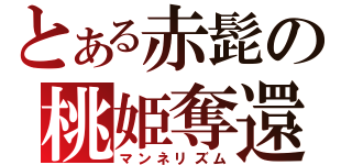 とある赤髭の桃姫奪還（マンネリズム）