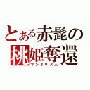 とある赤髭の桃姫奪還（マンネリズム）