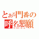 とある門番の呼名懇願（コールミーネーム）