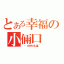 とある幸福の小倆口（~說好的永遠~）