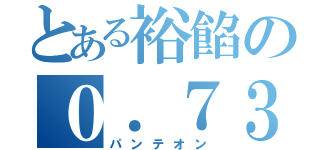 とある裕餡の０．７３（パンテオン）