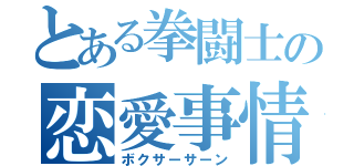 とある拳闘士の恋愛事情（ボクサーサーン）