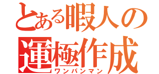 とある暇人の運極作成（ワンパンマン）