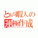 とある暇人の運極作成（ワンパンマン）