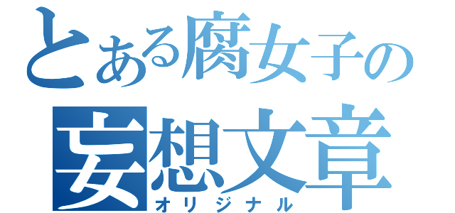 とある腐女子の妄想文章（オリジナル）