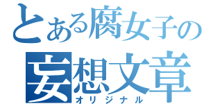 とある腐女子の妄想文章（オリジナル）