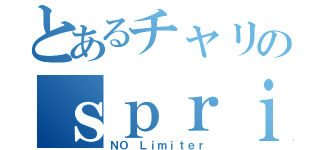 とあるチャリのｓｐｒｉｎｔ（ＮＯ Ｌｉｍｉｔｅｒ）