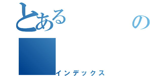 とある        荏田の（インデックス）