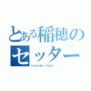 とある稲穂のセッター（ちなみに吸ってません‼︎）