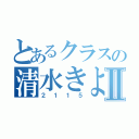 とあるクラスの清水きよⅡ（２１１５）