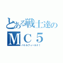 とある戦士達のＭＣ５（バトルフィールド！）