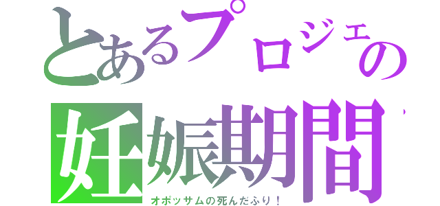 とあるプロジェクトの妊娠期間（オポッサムの死んだふり！）