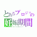 とあるプロジェクトの妊娠期間（オポッサムの死んだふり！）