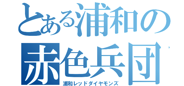 とある浦和の赤色兵団（浦和レッドダイヤモンズ）