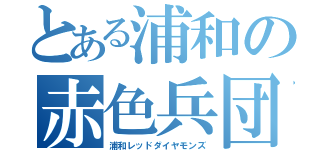 とある浦和の赤色兵団（浦和レッドダイヤモンズ）