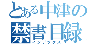 とある中津の禁書目録（インデックス）