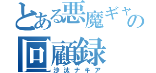 とある悪魔ギャルの回顧録（沙汰ナキア）