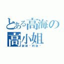 とある高海の高小姐（謝謝你的泡麵）