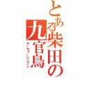 とある柴田の九官鳥（セーキョーシンブン）