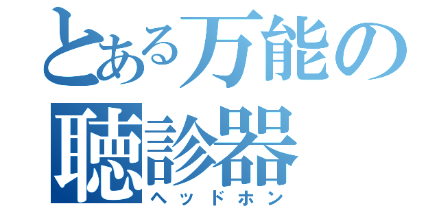 とある万能の聴診器（ヘッドホン）