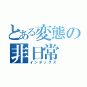 とある変態の非日常（インデックス）