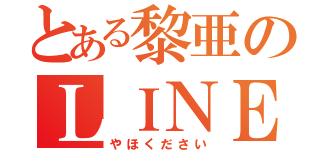 とある黎亜のＬＩＮＥ浮上（やほください）