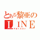 とある黎亜のＬＩＮＥ浮上（やほください）